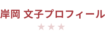 岸岡文子プロフィール