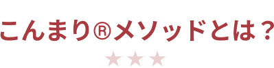 こんまり®メソッドとは?