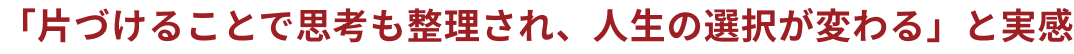 片づけることで人生が変わる